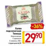 Магазин:Билла,Скидка:Халва
подсолнечная
Тимоша Классическая, С арахисом, С изюмом