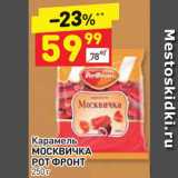 Магазин:Дикси,Скидка:Карамель Москвичка