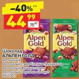 Магазин:Дикси,Скидка:Шоколад Алькен Голд