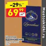 Магазин:Дикси,Скидка:Шоколад Вдохновение