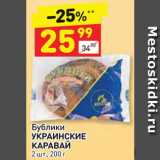 Магазин:Дикси,Скидка:Бублики Украинские