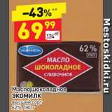 Магазин:Дикси,Скидка:Масло шоколадное Экомилк