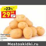 Картофель, Вес: 1 кг