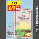 Магазин:Дикси,Скидка:Сыр Российский Радость Вкуса