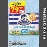 Магазин:Дикси,Скидка:Масло сливочное Простоквашино