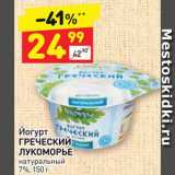 Магазин:Дикси,Скидка:Йогурт Греческий Лукоморье