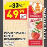 Магазин:Дикси,Скидка:Йогурт питьевой Мечта Останкинское