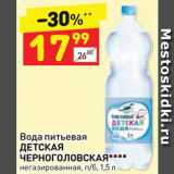 Магазин:Дикси,Скидка:Вода питьевая Черноголовская