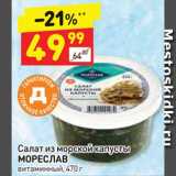 Магазин:Дикси,Скидка:Салат из морской капусты Мореслав