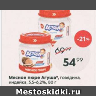 Акция - Мясное пюре Агуша 5,5-6,2%