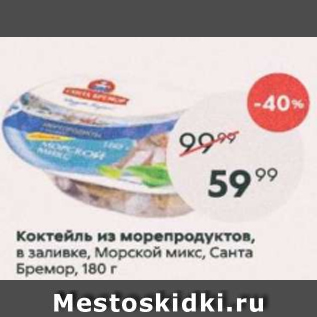 Акция - Коктейль из морепродуктов Морской микс, Санта Бремор