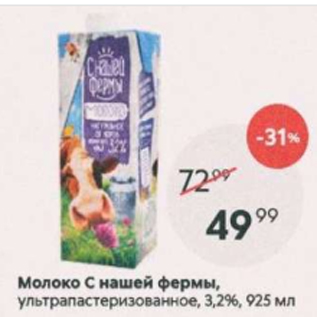 Акция - Молоко С нашей Фермы 3.2%