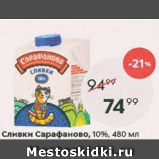 Акция - Сливки САРАФАНОВО, 10%