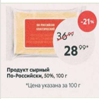 Акция - Продукт сырный По-российски, 50%