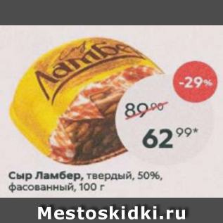 Акция - Сыр Ламбер 50%