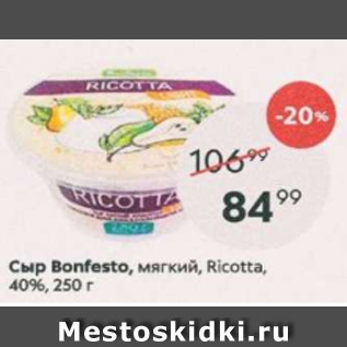 Акция - Сыр Bonfesto Ricotta 40%