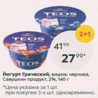 Акция - Йогурт Греческий 2%