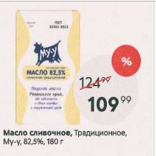 Акция - Масло сливочное Му-у 82,5%