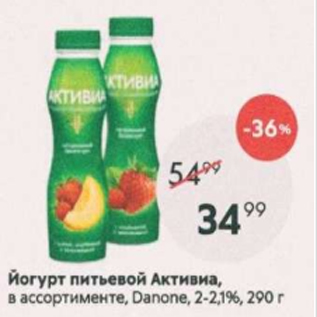 Акция - ЙОгурт питьевой Активиа Danone 2-2,1%