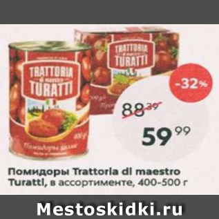 Акция - Помидоры Trattoria di Maestro Turatti