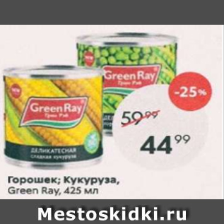 Акция - Горошек; кукуруза Green Ray