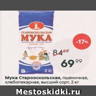 Акция - Мука Старооскольская