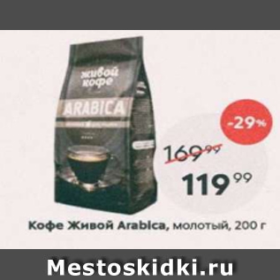 Акция - Кофе Живой Arabica