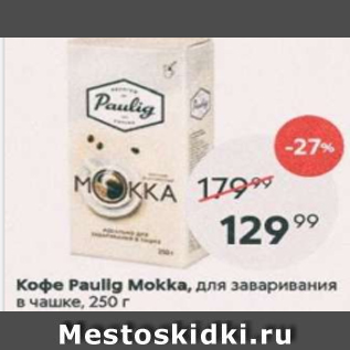 Акция - Кофе Paulig Mokka