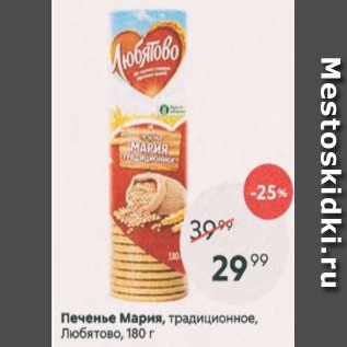 Акция - Печенье Мария, Любятово