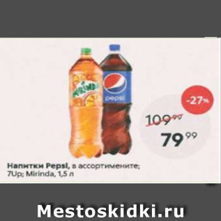 Акция - Напитки Pepsi, 7Up, Mirinda