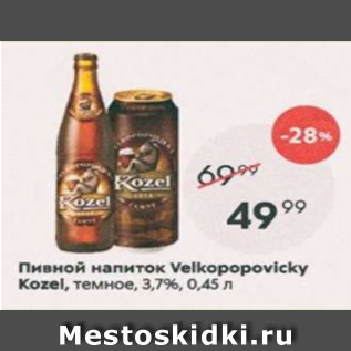 Акция - Пивной напиток Velkopopovicky Kozel