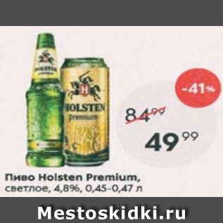 Акция - Пиво Holsten Premium 4,8%