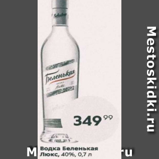 Акция - Водка Беленькая Люкс 40%