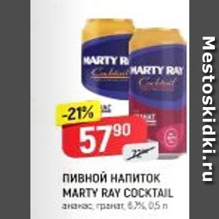 Акция - Пивной НАПИТОК MARTY RAY COCKTAIL