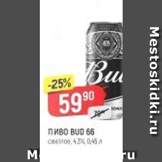 Акция - Пиво вUD 66