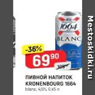 Акция - Пивной НАПиток KRONENBOURG 1664