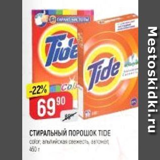 Акция - СТИРАЛЬНЫЙ ПОРОШОК TIDE