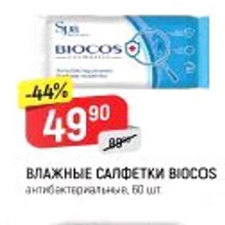 Акция - ВЛАЖНЫЕ САЛФЕТКИ ВIOCOS