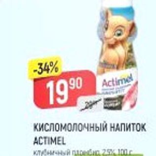 Акция - Кисломолочный НАПИТОК ACTIMEL KIT