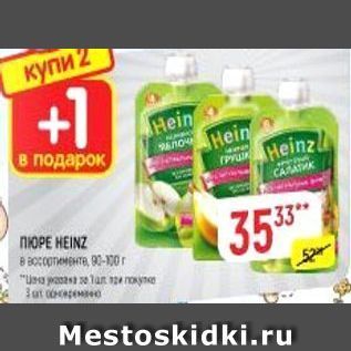 Акция - Пюре HEINZ