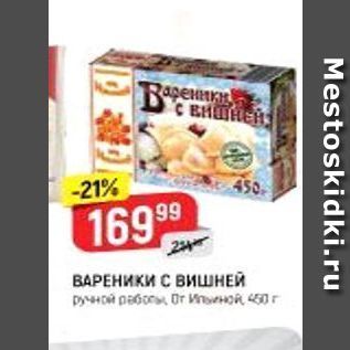 Акция - ВАРЕНИКИ С вишНЕЙ