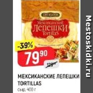 Акция - МЕКСИКАНСКИЕ ЛЕПЕШКИ TORTILLAS