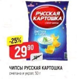 Акция - ЧипсЫ РУССКАЯ КАРТОШКА