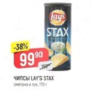 Акция - Чипсы LAYS STAX