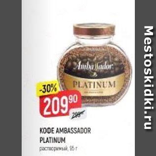 Акция - Кофе AMBASSADOR PLATINUM