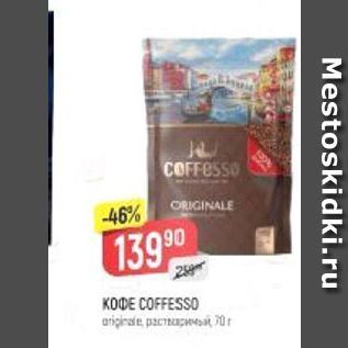 Акция - Кофе COFFESSO