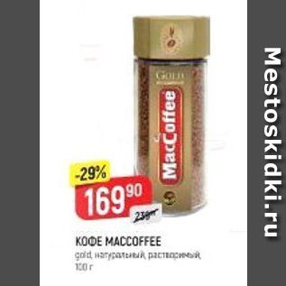 Акция - Кофе MACCOFFEE