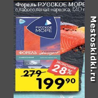 Акция - Форель РУССКОЕ МОРЕ