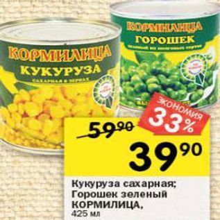 Акция - Кукуруза сахарная; Горошек зеленый КОРМИЛИЦА