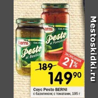 Акция - Coyc Pesto BERNI
